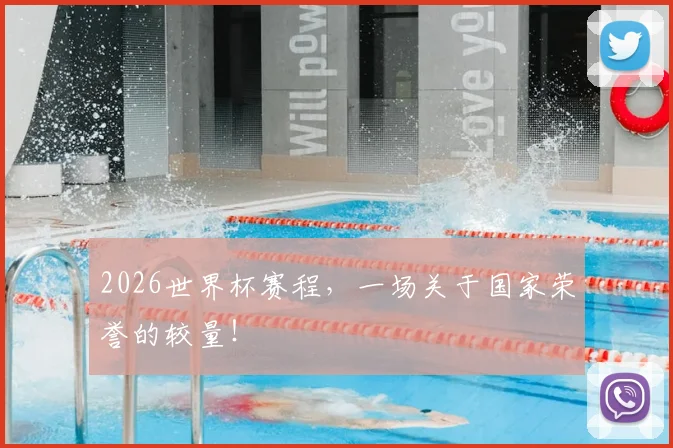 2026世界杯赛程，一场关于国家荣誉的较量！
