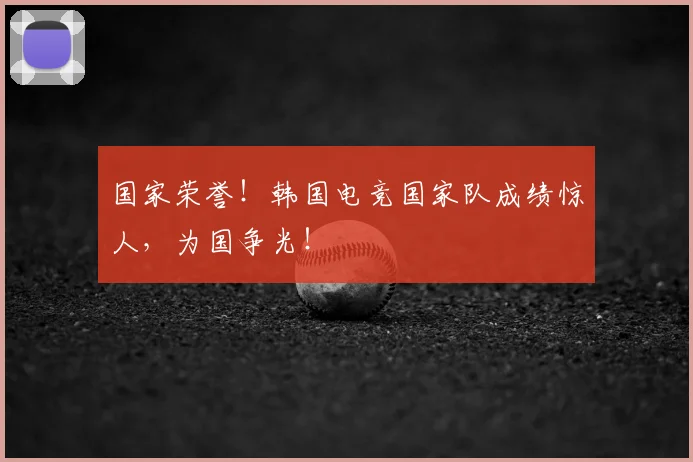 国家荣誉！韩国电竞国家队成绩惊人，为国争光！