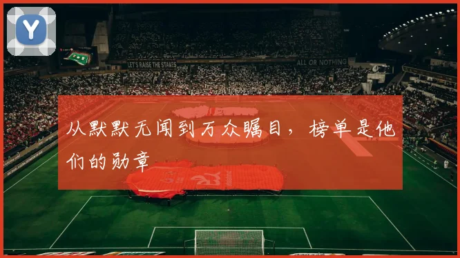 从默默无闻到万众瞩目，榜单是他们的勋章