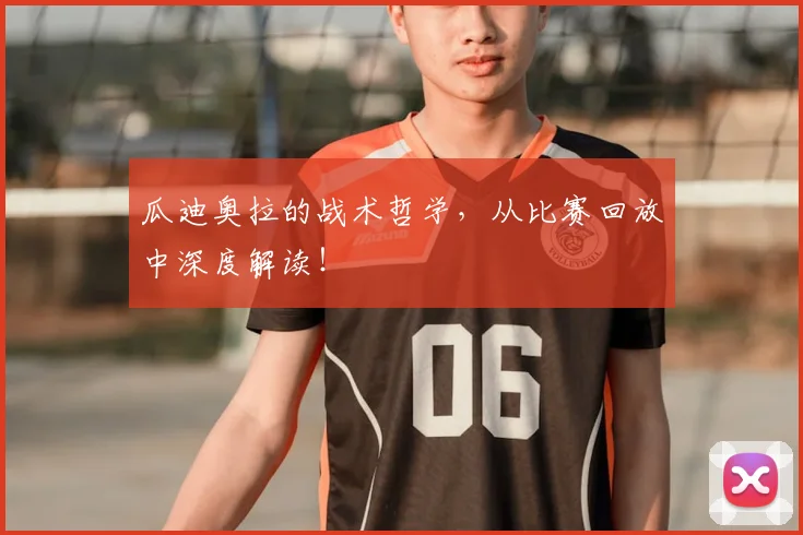 瓜迪奥拉的战术哲学，从比赛回放中深度解读！