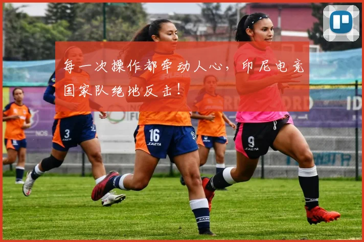 每一次操作都牵动人心，印尼电竞国家队绝地反击！