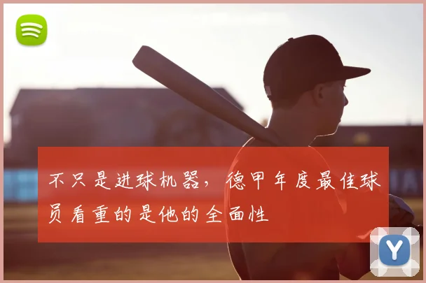 不只是进球机器，德甲年度最佳球员看重的是他的全面性