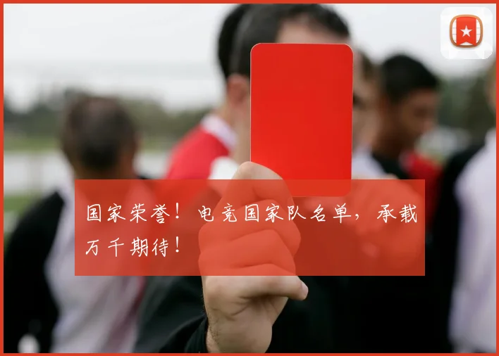 国家荣誉！电竞国家队名单，承载万千期待！