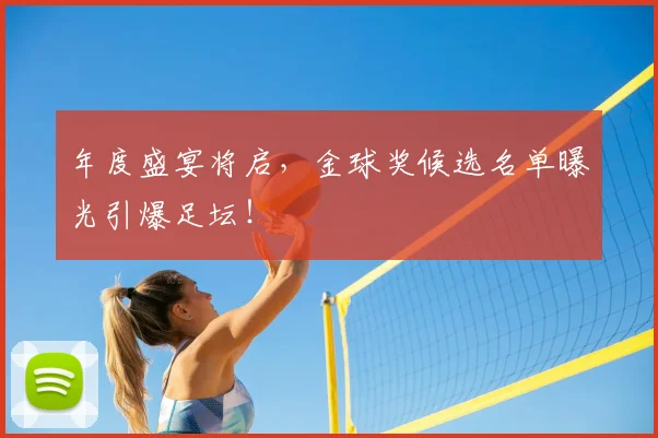 年度盛宴将启，金球奖候选名单曝光引爆足坛！