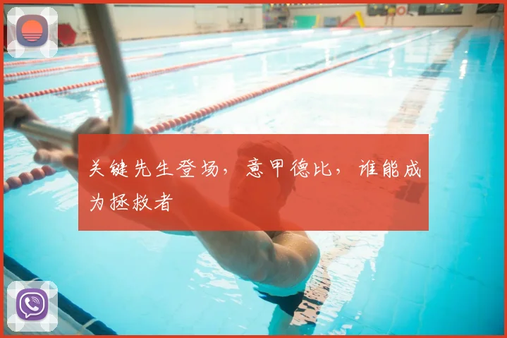 关键先生登场，意甲德比，谁能成为拯救者