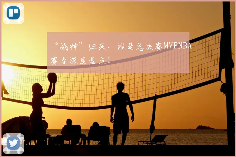“战神”归来，谁是总决赛MVPNBA赛季深度盘点！