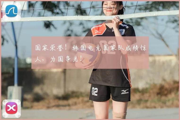 国家荣誉！韩国电竞国家队成绩惊人，为国争光！