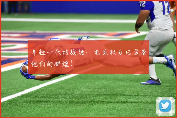 年轻一代的战场，电竞积分记录着他们的辉煌！