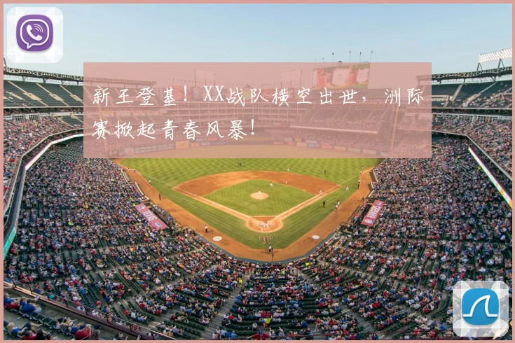 新王登基！XX战队横空出世，洲际赛掀起青春风暴！