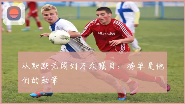 从默默无闻到万众瞩目，榜单是他们的勋章