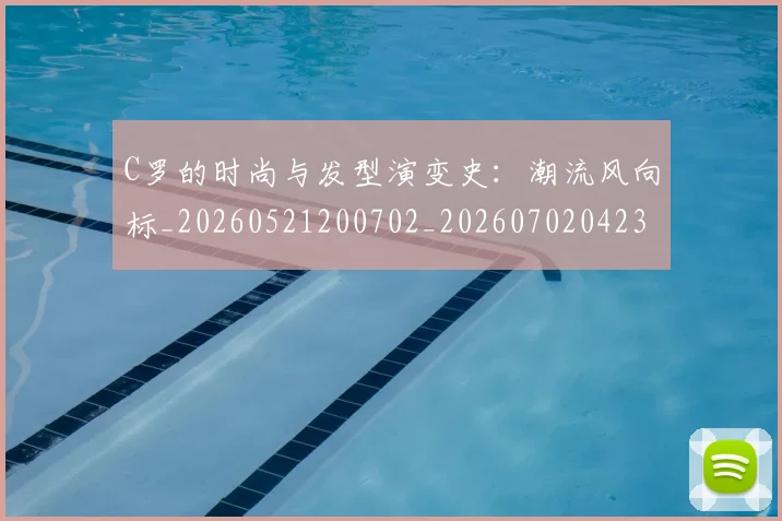 C罗的时尚与发型演变史：潮流风向标_20260521200702_20260702042306