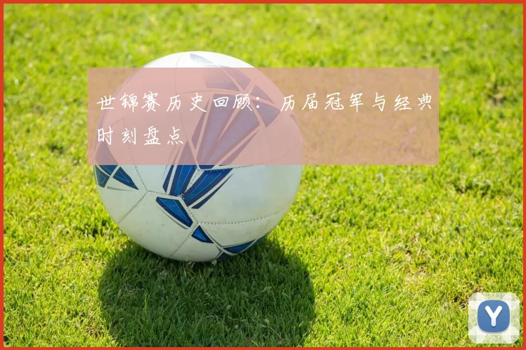 世锦赛历史回顾：历届冠军与经典时刻盘点
