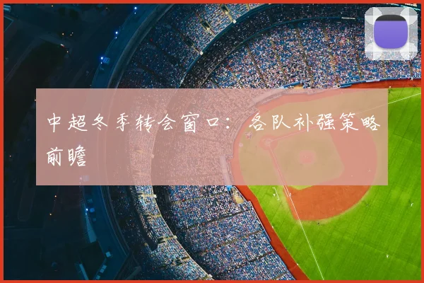 中超冬季转会窗口：各队补强策略前瞻