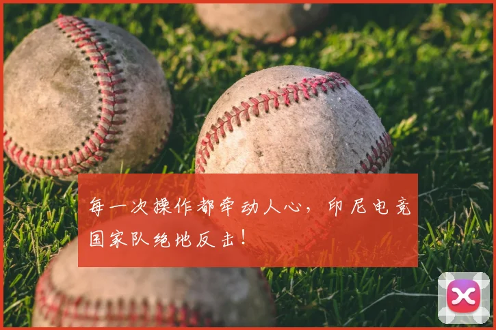 每一次操作都牵动人心，印尼电竞国家队绝地反击！