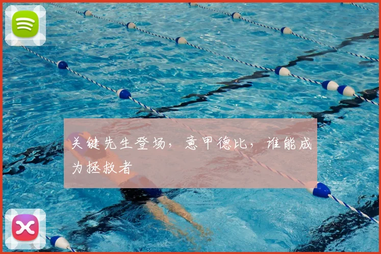 关键先生登场，意甲德比，谁能成为拯救者