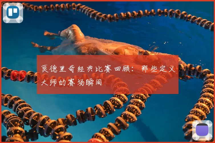 莫德里奇经典比赛回顾：那些定义大师的赛场瞬间