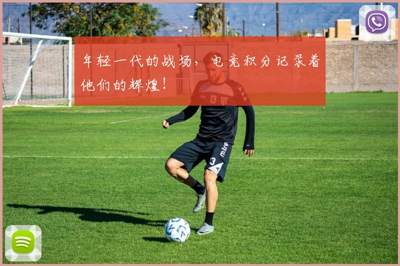 年轻一代的战场，电竞积分记录着他们的辉煌！
