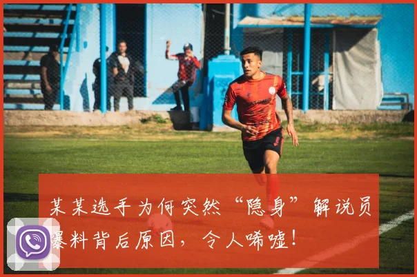 某某选手为何突然“隐身”解说员爆料背后原因，令人唏嘘！