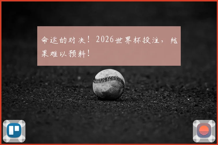 命运的对决！2026世界杯投注，结果难以预料！