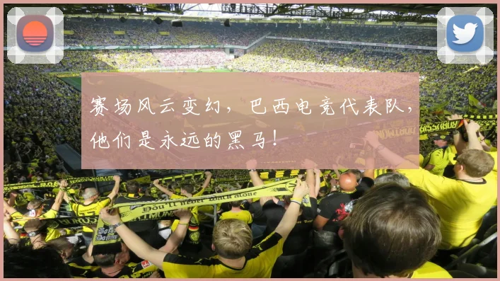 赛场风云变幻，巴西电竞代表队，他们是永远的黑马！