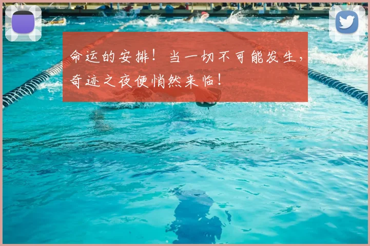 命运的安排！当一切不可能发生，奇迹之夜便悄然来临！