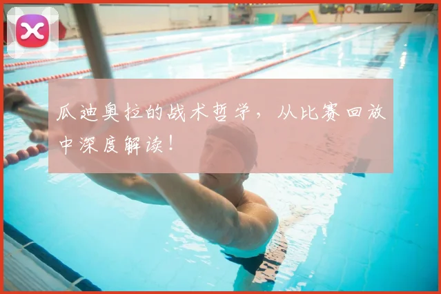 瓜迪奥拉的战术哲学，从比赛回放中深度解读！