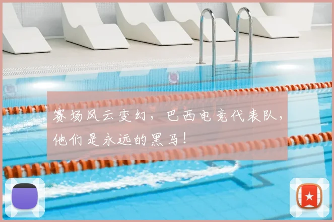 赛场风云变幻，巴西电竞代表队，他们是永远的黑马！